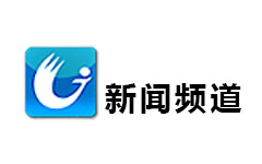 广德新闻综合频