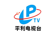 平利电视台