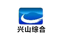 兴山综合频道