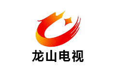 龙山电视台
