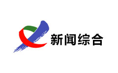 新余新闻综合频