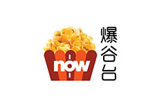 Now爆谷台