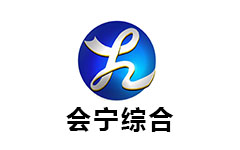 会宁综合频道