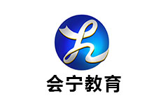 会宁教育频道