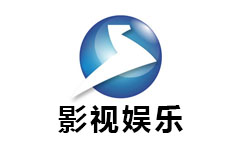 呼和浩特影视娱乐频道