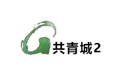 共青城二套