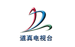 道真电视台