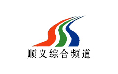 顺义综合频道