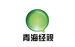 青海经视频道