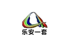乐安一套