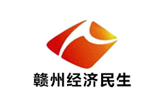 赣州经济民生频道