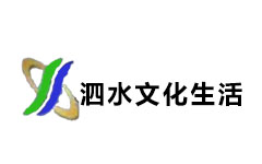 泗水文化生活频