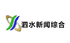 泗水新闻综合频