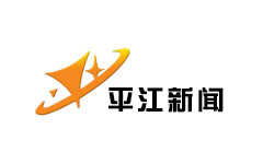 平江新闻频道