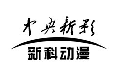 中央新影-新科动漫
