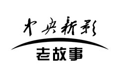 中央新影-老故