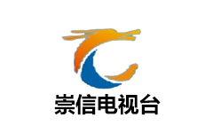 崇信县电视台