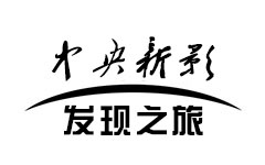 中央新影-发现