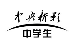 中央新影-中学生