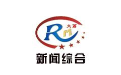 大荔新闻综合频