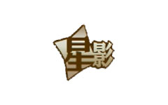 星影
