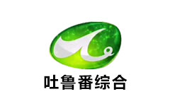 吐鲁番汉语综合