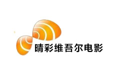 晴彩维吾尔电影