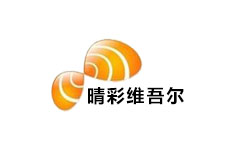 晴彩维吾尔频道