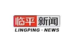 临平新闻频道