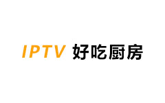 IPTV好吃厨房