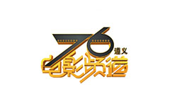 遵义76电影频道