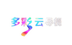 多彩云导视