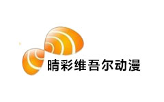 晴彩维吾尔动漫