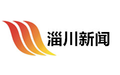 淄川新闻频道
