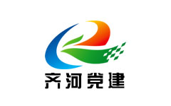 齐河党建频道