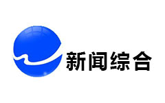 武城新闻综合频道