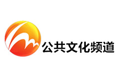 惠民公共文化频道