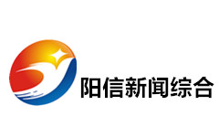 阳信新闻综合频