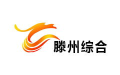 滕州综合频道