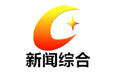 临湘新闻综合频道