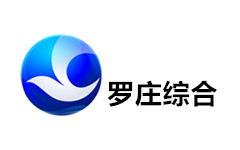罗庄综合频道