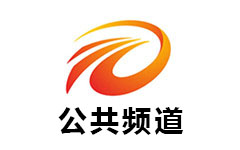 泗县公共频道