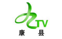 康县电视台