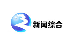 辽源新闻综合频道