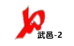 武邑电视二套