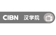 CIBN汉学院