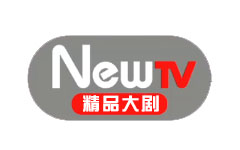 NewTV未来电视 精品大剧
