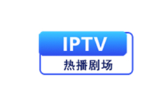 IPTV热播剧场