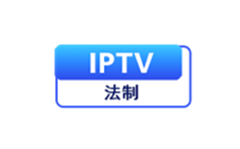 IPTV法治
