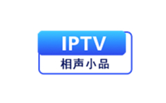 IPTV相声小品